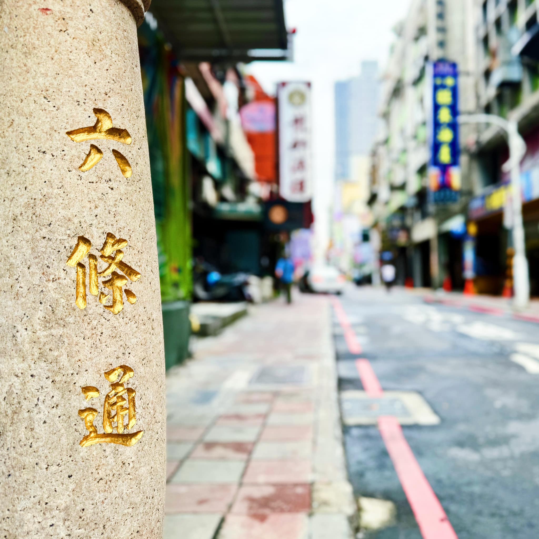 酒館與愛情故事聚集地「六條通」 - 條通商圈